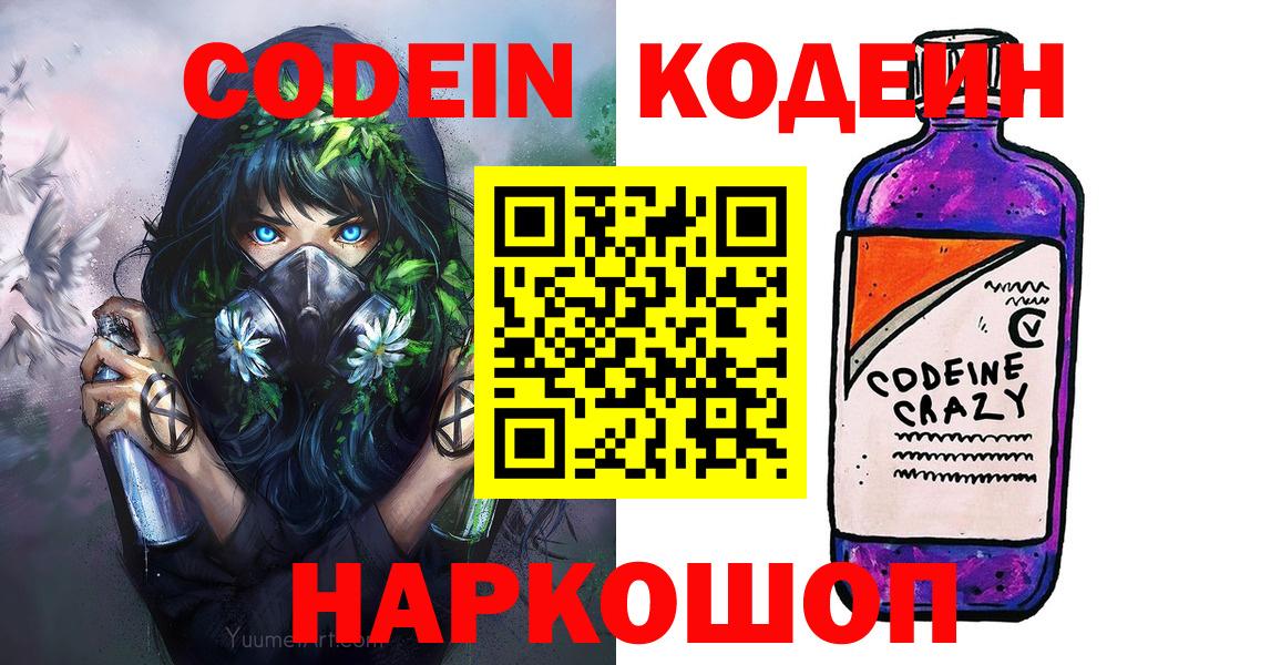 Codein Purple Drank  Codein напиток Lean (лин)  Вход с VPN  Артёмовский 